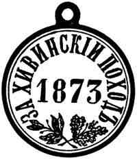Медаль "За Хивинский поход". 1873 г.